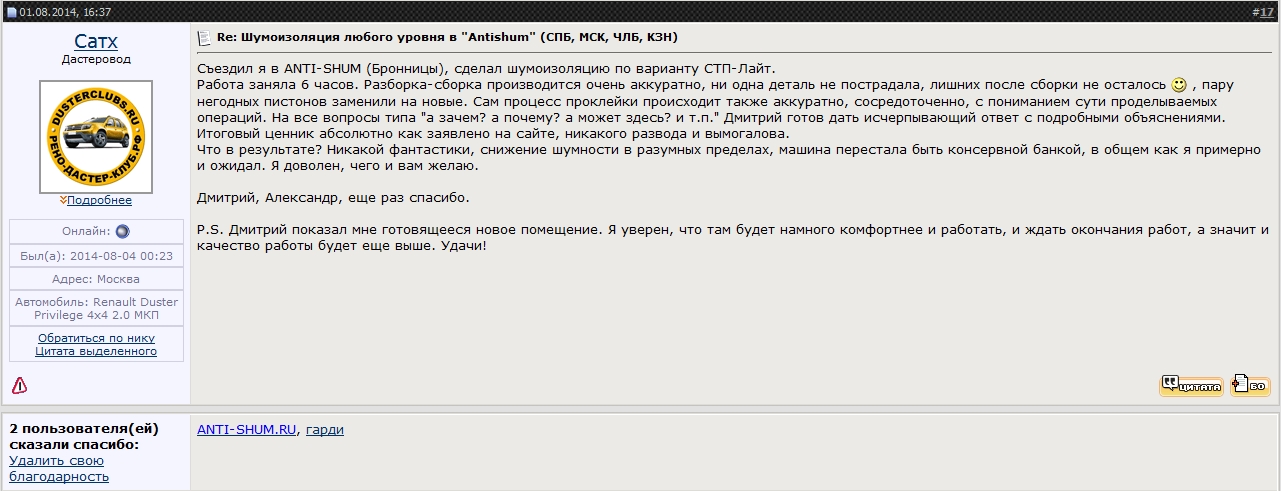 Шумоизоляция Рено Дастер своими руками.